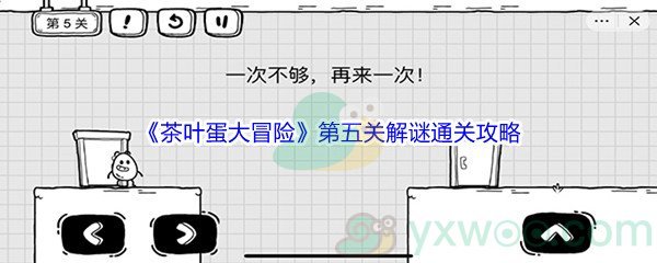 《茶叶蛋大冒险》第五关解谜通关攻略