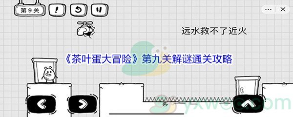 《茶叶蛋大冒险》第九关解谜通关攻略
