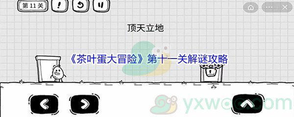 《茶叶蛋大冒险》第十一关解谜通关攻略