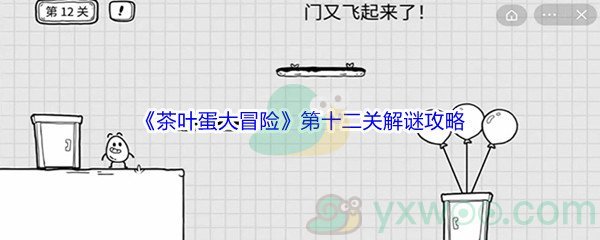 《茶叶蛋大冒险》第十二关解谜通关攻略