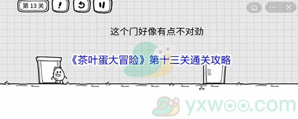 《茶叶蛋大冒险》第十三关解谜通关攻略