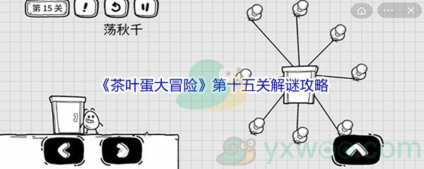 《茶叶蛋大冒险》第十五关解谜通关攻略