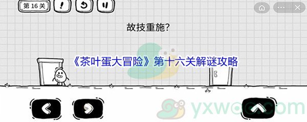 《茶叶蛋大冒险》第十六关解谜通关攻略