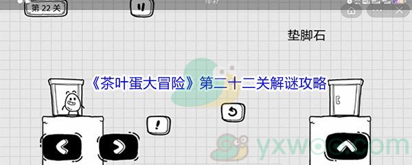 《茶叶蛋大冒险》第二十二关解谜通关攻略