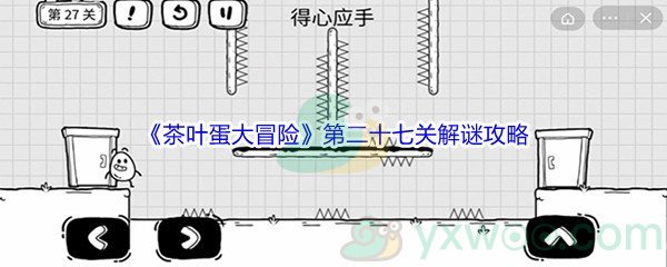 《茶叶蛋大冒险》第二十七关解谜通关攻略