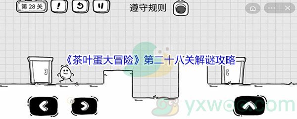 《茶叶蛋大冒险》第二十八关解谜通关攻略