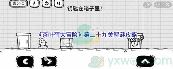 《茶叶蛋大冒险》第二十九关解谜通关攻略