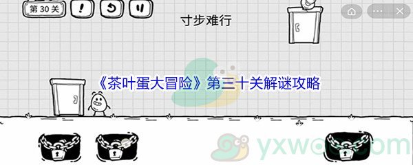 《茶叶蛋大冒险》第三十关解谜通关攻略