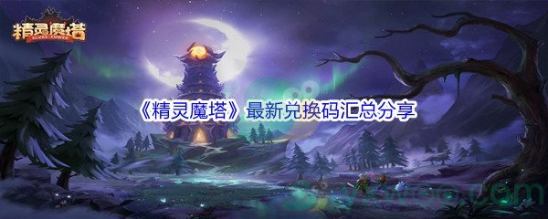 《精灵魔塔》最新兑换码汇总分享