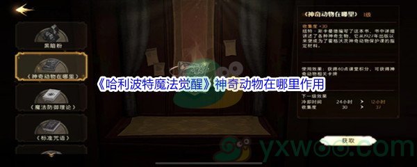 《哈利波特魔法觉醒》魔器神奇动物在哪里作用