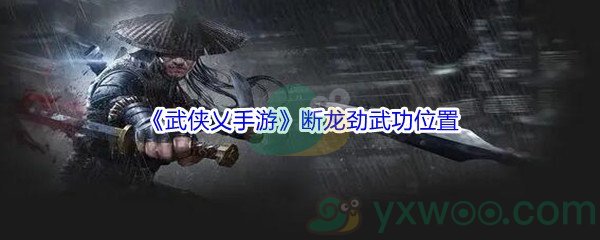 《武侠乂手游》断龙劲武功位置介绍