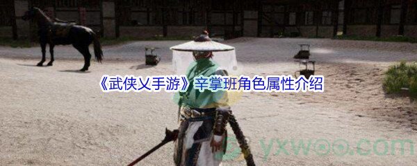 《武侠乂手游》辛掌班角色属性介绍