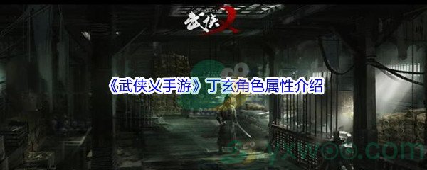 《武侠乂手游》丁玄角色属性介绍