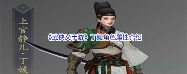 《武侠乂手游》丁媛角色属性介绍