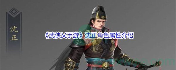 《武侠乂手游》沈正角色属性介绍