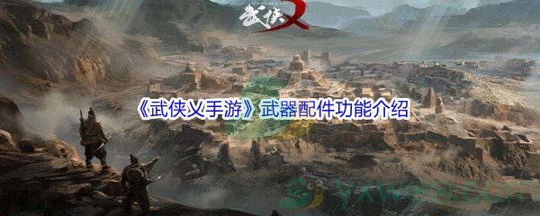 《武侠乂手游》武器配件功能介绍