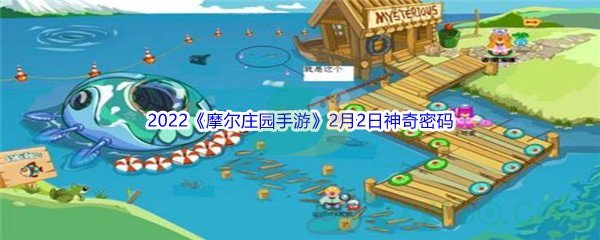 2022《摩尔庄园手游》2月2日神奇密码分享