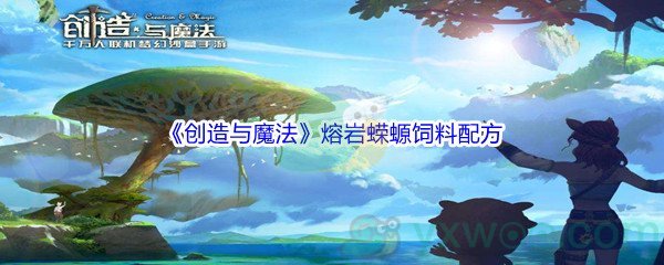 《创造与魔法》熔岩蝾螈饲料配方介绍