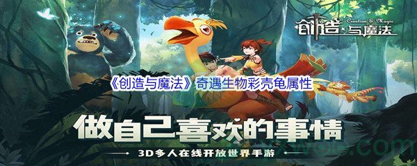 《创造与魔法》奇遇生物彩壳龟属性介绍