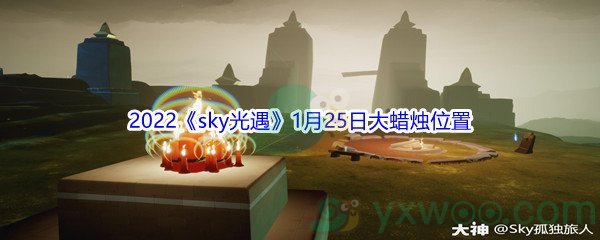 2022《sky光遇》1月25日大蜡烛位置分享