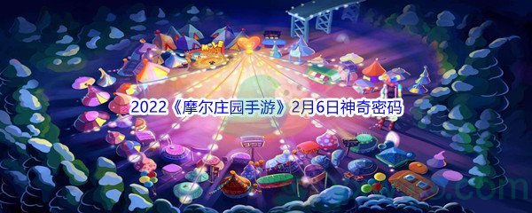 2022《摩尔庄园手游》2月6日神奇密码分享