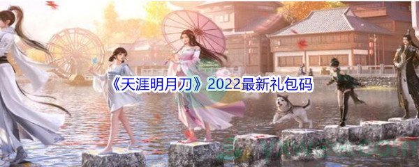 《天涯明月刀》2022最新礼包码汇总分享