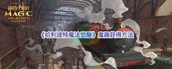 《哈利波特魔法觉醒》魔器获得方法介绍