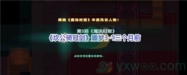 《坎公骑冠剑》噩梦3-1三个月前全收集攻略