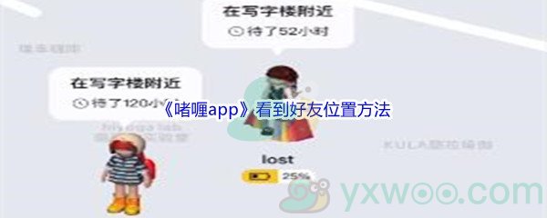 《啫喱app》看到好友位置方法介绍