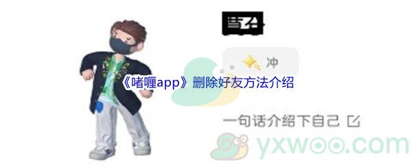 《啫喱app》删除好友方法介绍