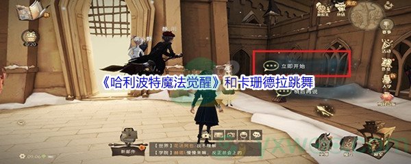 《哈利波特魔法觉醒》和卡珊德拉跳舞任务攻略