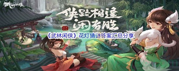 《武林闲侠》花灯猜谜答案汇总分享