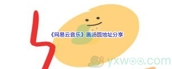 《网易云音乐》画汤圆地址分享