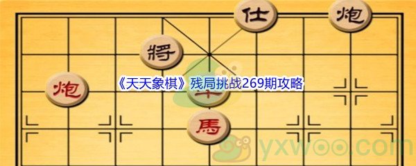 《天天象棋》残局挑战269期攻略