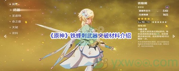 《原神》铁蜂刺武器突破材料介绍