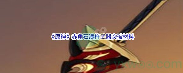 《原神》赤角石溃杵武器突破材料介绍