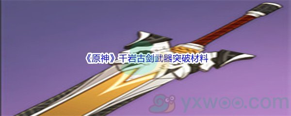 《原神》千岩古剑武器突破材料介绍