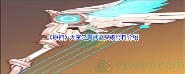 《原神》天空之翼武器突破材料介绍