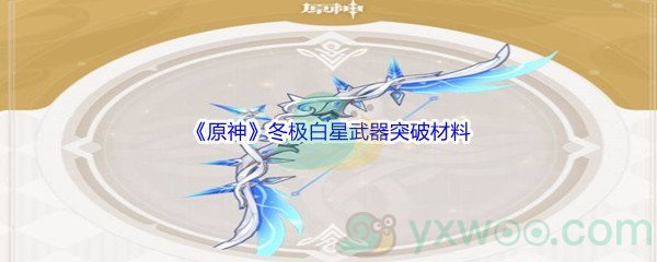 《原神》冬极白星武器突破材料介绍