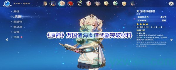 《原神》万国诸海图谱武器突破材料介绍