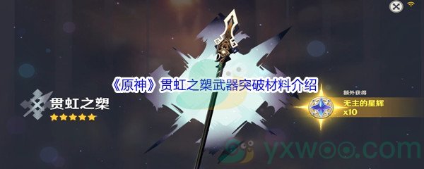 《原神》贯虹之槊武器突破材料介绍