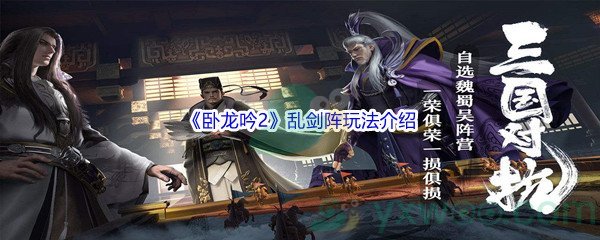 《卧龙吟2》乱剑阵玩法介绍