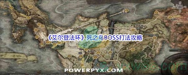 《艾尔登法环》死之鸟BOSS打法攻略