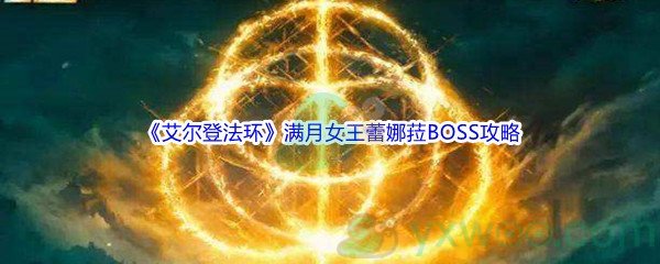 《艾尔登法环》满月女王蕾娜菈BOSS打法攻略