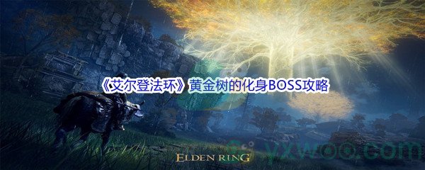 《艾尔登法环》黄金树的化身BOSS打法攻略