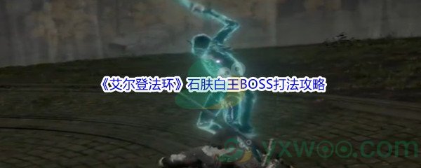 《艾尔登法环》石肤白王BOSS打法攻略