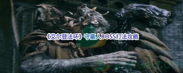 《艾尔登法环》守墓人BOSS打法攻略