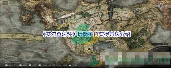 《艾尔登法环》远箭护符获得方法介绍