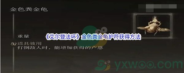 《艾尔登法环》金色粪金龟护符获得方法介绍