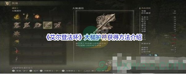 《艾尔登法环》大槌护符获得方法介绍